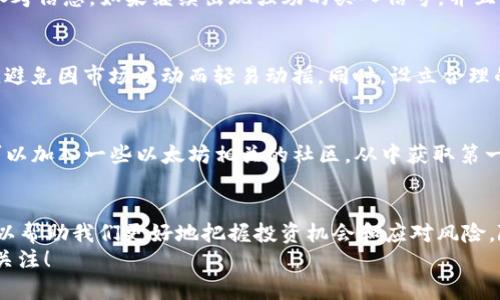    以太坊价格今日行情: K线图的秘密揭示了什么？  /  
 guanjianci  以太坊, K线图, 数字货币  / guanjianci 

 以太坊今日行情概述 
 今日的以太坊行情引起了众多投资者的密切关注。以太坊作为全球第二大数字货币，其价格波动不仅影响了投资者的决策，也在更大程度上反映了整个区块链市场的动态。在这篇文章中，我们将深入探讨以太坊今日的K线图，以帮助你更清晰地理解其价格波动的背后原因以及未来可能的走势。

 K线图：解读价格动向 
 K线图是一种广泛应用于金融市场的技术分析工具，通过时间维度展示价格的开盘、收盘、高点与低点等关键信息。它不仅仅是冷冰冰的数据集合，而是每一根K线的背后都蕴藏着市场参与者的情绪与决策。在观察今天的以太坊K线图时，我们首先要注意几根重要的K线，它们可能暗示了市场的趋势。

 重要K线的解析 
 今天的K线图中，出现了几根特别的K线。例如，若某根K线以明显的阳线形式收盘，这通常意味着买方力量占据优势，市场情绪偏向乐观。相反，如果出现了长下影的阴线，这或许表明市场在短期内处于挣扎状态，卖方力量有所增强。
 此外，K线图中的一些形态，如吞没形态、反转形态等，都有助于我们判断未来价格的可能走向。比如，连续几根阳线跟随在一根较大的阴线之后，可能代表市场出现转折的信号，投资者应提高警惕。

 心理因素与价格变动 
 让我们把视角放宽，考虑一下影响以太坊价格波动的心理因素。市场参与者的情绪往往会显著影响价格，这种情绪是由外部因素（例如政府政策、技术进步、市场新闻）和内部因素（即投资者的心理预期、经验、情感）共同作用的结果。例如，如果某个好消息传出，市场中的买家可能会迅速涌入，而这种集体的购买行为往往会进一步推动价格上涨。

 未来趋势的前瞻 
 在观察以太坊K线图并结合市场情绪后，我们试图预测未来的价格走势。虽然风险永远存在，但历史数据和当前趋势可以为我们提供一些有价值的参考信息。如果继续出现强劲的买入信号，并且价格突破了某个关键阻力位，或许我们可以期待以太坊在短期内的持续上涨。

 理性决策与风险管理 
 尽管技术分析如同K线图能为我们提供指引，但在投资过程中，理性决策和风险管理同样重要。无论市场走势如何，投资者都应坚持自己的投资策略，避免因市场波动而轻易动摇。同时，设立合理的止损位，能够有效降低不必要的损失。

 社区力量与信息来源 
 以太坊背后的强大社区也是推动其价格的重要因素。无论是通过社交媒体、论坛还是专业网站，信息的流动与交流都能有效影响市场预期。投资者可以加入一些以太坊相关的社区，从中获取第一手的信息和投资灵感。此外，关注大V投资者的动态、有影响力的分析师的观点，也是了解市场动向的有效途径。

 总结 
 通过对今天以太坊价格行情的分析，我们可以看到，K线图不仅仅是数字的堆砌，更是背后市场情绪的真实体现。了解K线图及其背后的心理因素，可以帮助我们更好地把握投资机会和应对风险。随着市场的不断变化，只有不断学习和适应，我们才能在这个充满挑战的领域中立于不败之地。
最重要的是，不论你是新手还是经验丰富的投资者，都要保持理性，谨慎做出决策。希望这篇文章能够激发大家对以太坊及其市场动态的深入思考与关注！