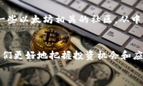    以太坊价格今日行情: K线图的秘密揭示了什么？  /  
 guanjianci  以太坊, K线图, 数字货币  / guanjianci 

 以太坊今日行情概述 
 今日的以太坊行情引起了众多投资者的密切关注。以太坊作为全球第二大数字货币，其价格波动不仅影响了投资者的决策，也在更大程度上反映了整个区块链市场的动态。在这篇文章中，我们将深入探讨以太坊今日的K线图，以帮助你更清晰地理解其价格波动的背后原因以及未来可能的走势。

 K线图：解读价格动向 
 K线图是一种广泛应用于金融市场的技术分析工具，通过时间维度展示价格的开盘、收盘、高点与低点等关键信息。它不仅仅是冷冰冰的数据集合，而是每一根K线的背后都蕴藏着市场参与者的情绪与决策。在观察今天的以太坊K线图时，我们首先要注意几根重要的K线，它们可能暗示了市场的趋势。

 重要K线的解析 
 今天的K线图中，出现了几根特别的K线。例如，若某根K线以明显的阳线形式收盘，这通常意味着买方力量占据优势，市场情绪偏向乐观。相反，如果出现了长下影的阴线，这或许表明市场在短期内处于挣扎状态，卖方力量有所增强。
 此外，K线图中的一些形态，如吞没形态、反转形态等，都有助于我们判断未来价格的可能走向。比如，连续几根阳线跟随在一根较大的阴线之后，可能代表市场出现转折的信号，投资者应提高警惕。

 心理因素与价格变动 
 让我们把视角放宽，考虑一下影响以太坊价格波动的心理因素。市场参与者的情绪往往会显著影响价格，这种情绪是由外部因素（例如政府政策、技术进步、市场新闻）和内部因素（即投资者的心理预期、经验、情感）共同作用的结果。例如，如果某个好消息传出，市场中的买家可能会迅速涌入，而这种集体的购买行为往往会进一步推动价格上涨。

 未来趋势的前瞻 
 在观察以太坊K线图并结合市场情绪后，我们试图预测未来的价格走势。虽然风险永远存在，但历史数据和当前趋势可以为我们提供一些有价值的参考信息。如果继续出现强劲的买入信号，并且价格突破了某个关键阻力位，或许我们可以期待以太坊在短期内的持续上涨。

 理性决策与风险管理 
 尽管技术分析如同K线图能为我们提供指引，但在投资过程中，理性决策和风险管理同样重要。无论市场走势如何，投资者都应坚持自己的投资策略，避免因市场波动而轻易动摇。同时，设立合理的止损位，能够有效降低不必要的损失。

 社区力量与信息来源 
 以太坊背后的强大社区也是推动其价格的重要因素。无论是通过社交媒体、论坛还是专业网站，信息的流动与交流都能有效影响市场预期。投资者可以加入一些以太坊相关的社区，从中获取第一手的信息和投资灵感。此外，关注大V投资者的动态、有影响力的分析师的观点，也是了解市场动向的有效途径。

 总结 
 通过对今天以太坊价格行情的分析，我们可以看到，K线图不仅仅是数字的堆砌，更是背后市场情绪的真实体现。了解K线图及其背后的心理因素，可以帮助我们更好地把握投资机会和应对风险。随着市场的不断变化，只有不断学习和适应，我们才能在这个充满挑战的领域中立于不败之地。
最重要的是，不论你是新手还是经验丰富的投资者，都要保持理性，谨慎做出决策。希望这篇文章能够激发大家对以太坊及其市场动态的深入思考与关注！