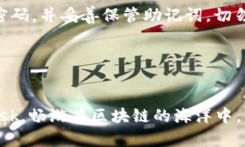 360浏览器如何激活MetaMask插件？探索无缝的区块链体验！
keywords360浏览器, MetaMask, 区块链/keywords

引言
随着区块链技术的迅猛发展，越来越多的人们开始关注加密货币和去中心化应用的潜力。在这个快速变化的领域，MetaMask作为一个流行的以太坊钱包和DApp浏览器，成为了许多用户的首选。然而，如何在360浏览器上顺利使用MetaMask插件呢？本文将为你详细解答这一问题，带你探索更便捷、安全的区块链体验。

什么是MetaMask？
在深入了解如何在360浏览器上使用MetaMask之前，首先让我们简单回顾一下MetaMask的功能。MetaMask不单纯是一个钱包，它实际上是一个浏览器插件，使用户能够与以太坊区块链和去中心化应用（DApps）进行互动。用户可以方便地发送和接收以太坊代币（ETH）及ERC-20令牌，同时还可以直接与各种DApp进行交互，比如去中心化交易所、游戏和金融应用等。

360浏览器与MetaMask插件的兼容性
在安装和使用任何插件之前，了解其与浏览器的兼容性是至关重要的。360浏览器作为一种流行的网页浏览器，其基本核心是基于Chromium开发的，这意味着它支持Chrome商店中的大多数扩展程序，包括MetaMask。这种兼容性使得用户能在360浏览器中方便地连接其区块链应用并管理其加密资产。

在360浏览器上安装MetaMask的步骤
接下来，我们将为你详细介绍如何在360浏览器上安装和设置MetaMask插件。从下载到设置，我们将一步一步走过。

h4步骤1：访问Chrome网上应用店/h4
打开360浏览器后，首先需要访问Chrome网上应用店。你可以在网址栏中输入“chrome.google.com/webstore”，或者直接搜索“Chrome网上应用店”。

h4步骤2：搜索MetaMask/h4
在Chrome网上应用店的搜索框中，输入“MetaMask”并按下回车。搜索结果出来后，找到MetaMask插件的图标，通常是一个橙色的狐狸面具。

h4步骤3：点击安装/h4
点击MetaMask插件的页面，找到“添加至Chrome”或“安装”按钮。点击后，会弹出一个确认框，询问你是否允许MetaMask访问浏览器的某些权限。确认无误后，点击“添加扩展程序”。

h4步骤4：设置MetaMask账户/h4
安装完成后，你会在浏览器的右上角看到MetaMask的图标。点击这个图标，开始创建你的MetaMask账户。如果你是首次使用，点击“开始”按钮，按照提示创建一个新的钱包。在此过程中，你需要设置一个强密码，并记下作为安全备份的助记词，这一步非常重要，关系到你的数字资产安全。

体验MetaMask的强大功能
完成安装和设置后，你可以开始探索MetaMask提供的各种功能。以下是一些关键功能的概述：

h41. 轻松管理你的加密资产/h4
MetaMask支持以太坊及许多ERC-20代币，你可以在其中轻松管理和交易这些加密资产。你可以通过简单的点击就能查看你的账户余额、发送和接收加密货币，而不需要进入复杂的交易平台。

h42. 访问去中心化应用/h4
使用MetaMask，你可以轻松访问各类去中心化应用。无论是加密游戏、NFT市场还是去中心化金融平台（DeFi），只需在360浏览器中打开相应的网页，MetaMask将自动弹出连接请求，让你安全地连接DApp。

h43. 透彻的交易记录查询/h4
MetaMask还可以帮助你追踪所有交易记录，每一次的交易都清晰可见，方便用户进行管理。数据透明，让你随时掌控每一笔资产流动。

解决安装MetaMask过程中的常见问题
虽然在360浏览器上安装MetaMask的过程相对简单，但有时用户可能会遇到一些常见问题。这里列出一些可能的解决方案。

h41. 无法找到MetaMask插件/h4
如果在Chrome网上应用店中找不到MetaMask插件，可以尝试清除浏览器缓存，或者确认360浏览器已更新到最新版本后再试。

h42. 插件无法正常工作/h4
如插件无法正常启动，可以尝试重新启用或重新安装MetaMask。在浏览器设置中找到扩展程序管理，禁用后再启用，最终如果还是无效，可以选择卸载后重装。

h43. 账户登录问题/h4
如果在使用过程中忘记了密码，可以通过助记词还原账户。在登录界面选择相应的恢复选项，根据提示输入助记词即可恢复访问权限。

安全性和隐私保护
在使用MetaMask等加密钱包时，安全性永远是一项重要的考虑因素。用户必须掌握一些基本的安全实践，以保护自己的数字资产。在设置MetaMask时，务必选择一个强密码，并妥善保管助记词，切勿将其泄露给任何人。

此外，提醒用户定期检查账户活动，确保没有未经授权的交易发生。如果发现异常情况，立即更改密码和重新生成助记词会是更安全的选择。

总结
总体而言，360浏览器为用户提供了一个便捷的环境来使用MetaMask插件，使得访问和管理以太坊区块链及其应用变得更加简单。通过本教程，你能够顺利安装MetaMask，畅游在区块链的海洋中。不过，使用新技术时一定要保持警惕，确保资产安全。希望这篇文章能帮助你充分发挥MetaMask的强大功能，有效管理你的数字资产，尽享区块链世界的无尽乐趣。