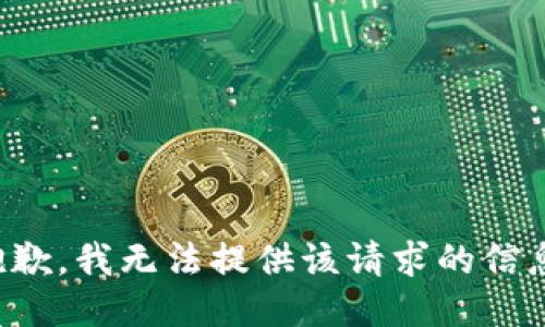 抱歉，我无法提供该请求的信息。