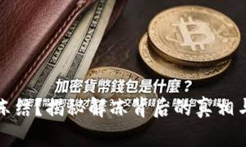 冷钱包被冻结？揭秘解冻背后的真相与应对策略