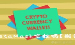 你还在等MetaMask空投吗？别让机会溜走！