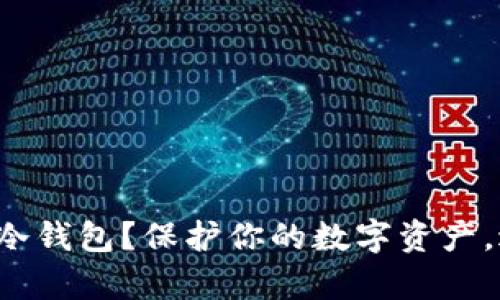 如何安全申请冷钱包？保护你的数字资产，避免网络风险！