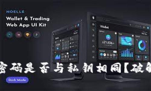 冷钱包的支付密码是否与私钥相同？破解这个常见误区