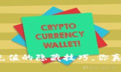 小狐钱包充值的隐藏技巧，你真的知道吗？