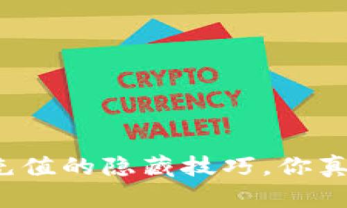 小狐钱包充值的隐藏技巧，你真的知道吗？