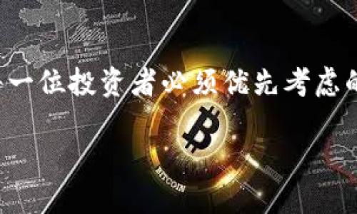   破解冷钱包的限制：如何安全地将数字货币转回热钱包？ / 
 guanjianci 冷钱包, 数字货币, 转账 /guanjianci 

引言：保护与转移—冷钱包的重要性
在数字币的世界里，冷钱包如同一个坚不可摧的堡垒，为用户的资产提供了安全的庇护。它们通常是离线的，能有效防止黑客入侵和网络攻击。然而，正因其安全性，这种钱包在资金转出时似乎让人感到稍显复杂。今天，我们就来探讨如何安全地将冷钱包中的数字货币转出来，确保用户的资产安全与流动性。

了解冷钱包的基本概念
冷钱包通常是指不连接互联网的存储设备，它们可以是硬件钱包、纸钱包，甚至是某些专用的USB设备。与热钱包不同，冷钱包不容易受到网络攻击，因此被认为是存储数字资产的最佳方式。然而，对于许多用户来说，如何将这些数字货币从冷钱包转回热钱包则是一大挑战。

第一步：准备工作—确认你的冷钱包
在进行任何转账操作之前，首先需要确认你拥有的冷钱包的种类及其相关信息。如果是硬件钱包，确保已安装相关软件并已成功连接电脑；如果是纸钱包，确保你有其私钥的备份。此外，确保你的热钱包可以接收转账，并且其地址正确无误。

第二步：获取私钥—访问冷钱包的钥匙
要将冷钱包中的币转出，你需要获得私钥或相关的助记词。对于硬件钱包，可以通过专用软件访问并导出私钥；而对于纸钱包，私钥通常以二维码或文本形式存在。务必小心处理这些信息，因为一旦泄露，可能会导致资产被盗。

第三步：打开转账界面—选择合适的平台
转账操作一般可以通过多种平台完成，包括交易所、热钱包应用等。确保你选择的平台安全且信誉良好。输入从冷钱包获取的私钥或助记词后，确保一切信息准确无误，避免因误操作而导致资金损失。

第四步：进行转账—准备确认交易
转账过程中，你需要输入接收地址及所转金额。许多钱包还会要求你确认交易的细节，包括交易费用。在完成这些步骤后，进行最后的确认。记住，冷钱包的转账过程通常需要一定的时间来确认交易，因此请耐心等待。

第五步：确认交易状态—追踪转账成功与否
在交易完成后，可以通过区块链浏览器查看该笔交易的状态。核对接收地址是否正确，确保币已经成功转入热钱包中。这一步极为重要，因为如果出现问题，能够及时发现并采取措施。

遇到困难该怎么办？—解决常见问题
在操作中，难免会遇到各种问题，例如交易没有确认、私钥遗失等。建议你在操作之前，准备好所有的信息和备份。一旦遇到问题，首先保持冷静，逐步排查，必要时寻求专业人士的帮助。

结论：冷钱包与热钱包的平衡—安全与流动性兼顾
将冷钱包中的币转出，虽然操作上稍显复杂，但了解其基本步骤后，用户便能够轻松应对。在数字货币的世界里，安全与流动性并存是每一个投资者应追求的目标。只有掌握了正确的方法，才能更好地管理个人资产，享受数字经济所带来的便利和优势。

附录：相关资源与工具
为了帮助你更好地处理冷钱包和热钱包之间的资金转移，以下是一些推荐的资源与工具：
ul
    listrong钱包软件：/strong如Ledger Live、Trezor Suite等。/li
    listrong区块链浏览器：/strong例如Etherscan、Blockchain.com，用于追踪交易状态。/li
    listrong安全资料：/strong访问各大钱包官网，获取安全指南与最佳实践。/li
/ul

最后的话：安全第一，理智投资
在进行任何数字资产转移之前，请务必确保你具备相关知识与能力。数字货币投资虽充满机遇，但也蕴藏风险。拥有资产的安全感，始终是每一位投资者必须优先考虑的事情。

【完】