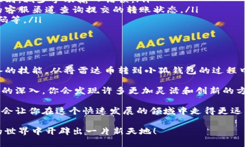 转雷达币到小狐钱包，轻松一步，让你的虚拟资产更安全！

雷达币, 小狐钱包, 虚拟资产/guanjianci

当今社会，虚拟货币如雨后春笋般涌现，给投资者带来了前所未有的机遇和挑战。今天我们将着重讲解如何将雷达币（Radar Coin）转账到小狐钱包（Fox Wallet）的具体过程，确保你的虚拟资产得到妥善管理。

第一步：了解雷达币与小狐钱包的特性

在进行任何形式的转账之前，首先要了解你所涉及的货币及其存储工具。雷达币是一种近年来崛起的加密货币，以其独特的特点和潜在的市场价值受到众多投资者的欢迎。

而小狐钱包是一个安全、便捷的数字资产存储方案，它支持多种虚拟货币的存储和交易，其用户友好界面使得即便是初学者也能轻松上手。将雷达币转到小狐钱包，能够帮助你更好地管理和投资你的加密资产。

第二步：准备转账

在开始转账之前，确保你已经在小狐钱包设立了账户，并且完成了必要的身份验证流程。通常情况下，用户需要提供邮箱地址和手机号码等信息来确保账户的安全性。

登录小狐钱包账户后，查看你的雷达币地址，这是你接收雷达币时需要使用的唯一标识。如果你不记得如何获取钱包地址，可以在小狐钱包的界面中找到“接收”选项，其中会显示你的钱包地址和对应的二维码。

第三步：在雷达币交易平台进行转账操作

登录你存有雷达币的交易平台，如同一名航空员准备起飞前的最终检查，你需要确认账户内剂量充足。找到“钱包”或“资产”选项，选择雷达币，从中发起转账请求。

在转账页面，你需要输入小狐钱包的雷达币地址以及发送的数量。务必仔细核对你输入的钱包地址，因为发送到错误地址的虚拟货币将无法找回。

第四步：确认转账信息

完成所有输入后，系统一般会要求你确认转账信息。这一过程不是简化程序，而是为了保护用户的资金安全。请再次检查钱包地址、数量和其他任何相关信息，确保没有疏漏。

如果一切无误，点击“确认”按钮。此时，你可能需要完成额外的身份验证，例如输入你注册时设定的密码或动态验证码。

第五步：耐心等待转账确认

转账请求发出后，你需要耐心等待交易的确认。这个过程的快慢常常取决于网络的拥堵程度和交易平台的处理速度。通常，你可以在平台提供的交易记录中查看转账的状态。

如同在机场等待航班那样，这段时间可能会让人感到焦虑，但请记住，一旦转账被确认，雷达币就会出现在你的小狐钱包中。

第六步：确认到帐

当你的雷达币转账成功后，登录小狐钱包查看余额确认是否到账。在“小狐钱包”中，有一个专门的“资产”页面可以显示你所有的虚拟货币资产及其动态。

确保雷达币的数量符合你的预期后，你就可以安心地进行其他交易、投资或者只是单纯享受安全地存储资产的乐趣了。

解决常见问题

对于很多用户来说，转账过程可能会遇到一些问题。比如，输入错误的地址导致无法成功转账，或者在等待时间过长时产生的焦虑感。为了避免这些情况，以下是一些解决方案和建议：

ul
li错误地址：始终确保复制和粘贴正确的钱包地址，可以利用二维码来路由二维码识别，减少手动输入错误。/li
li长时间未到账：如果交易超过预期的时间还没有到达，可以通过交易平台或钱包的客服渠道查询提交的转账状态。/li
li安全持币：确保你的数字钱包具有足够的安全性，包括启用双重认证、定期更改密码等。/li
/ul

总结

随着数字资产的需求不断增加，能够安全且高效地进行转账已成为每位投资者必备的技能。从将雷达币转到小狐钱包的过程中，你不仅学到了如何操作，同时也增进了对虚拟货币技术和管理的理解。

在这个网络化的时代，保持警惕、学习新知识永远不会过时。随着你在数字货币领域的深入，你会发现许多更加灵活和创新的方式来管理和增值自己的资产。

无论是赚取利润，还是简单地保持资产安全，了解并掌握这些基本的转账技巧，无疑会让你在这个快速发展的领域中走得更远。

希望本指南能够帮助你轻松快捷地完成雷达币向小狐钱包的转账，并在加密货币的世界中开辟出一片新天地！