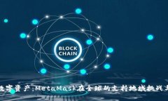 解锁数字资产：MetaMask在全球的支持地域挑战与机