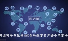 如何应对冷钱包冻结？你的数字资产安全不容小