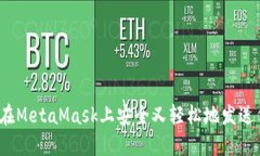 如何在MetaMask上安全又轻松地发送代币？