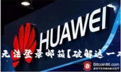 Metamask无法登录邮箱？破解这一难题的秘籍！