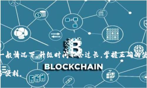   小狐钱包升级后需等待多久？揭开神秘面纱！ / 

 guanjianci 小狐钱包, 升级, 使用时间 /guanjianci 

引言
在数字钱包时代，越来越多的人选择使用像小狐钱包这样的便捷工具来管理自己的资产。然而，随着技术的发展和安全措施的提升，钱包不断进行升级，以确保用户的信息和资金安全。在这个过程中，许多人对钱包的升级时间感到困惑，尤其是在急需使用钱包的时候。本文旨在深度探讨小狐钱包升级的各个方面，帮助用户解决疑问，特别是升级后究竟需要多久才能恢复使用。

小狐钱包的功能和重要性
在解答“小狐钱包升级需要多久才能用”这个问题之前，首先我们需要了解小狐钱包本身的功能和重要性。小狐钱包不仅支持多种数字货币的存储、转账和交易，还提供了安全保障、交易记录查询、资产管理等一系列实用功能。尤其是在数字货币交易中，资金的安全与流动性至关重要，故此小狐钱包越来越受到用户的青睐。

为什么要进行升级？
钱包的升级通常是为了提高安全性和用户体验。随着网络环境的变化，黑客攻击和诈骗手法愈发多样化，因此加固钱包的安全措施变得尤为重要。此外，技术更新也可能带来新的功能，使用户在使用过程中感受到更多的便利。比如，新版本可能会增加多重签名功能、改进用户界面等，这些都是为了用户在使用过程中能够更加顺畅、安全。

小狐钱包的升级流程
对于小狐钱包的升级，用户大多关注的是具体流程。一般来说，钱包的升级会经过几个步骤：
ul
    listrong通知用户：/strong当小狐钱包需要进行升级时，系统通常会通过推送通知的方式告知用户，并提示他们进行操作。/li
    listrong下载新版本：/strong用户需要更新到最新版本，这一步骤涉及到前往应用商店或官网下载最新的应用程序。/li
    listrong数据备份：/strong为了避免在升级过程中出现数据丢失，用户应在升级前备份自己钱包中的重要数据。/li
    listrong安装并重启：/strong完成下载后，用户应按照提示进行安装，并重启应用来完成升级。/li
/ul

升级后多久才能使用？
这或许是许多用户最为关注的问题。小狐钱包的升级时间并不固定，通常取决于多个因素：
ul
    listrong网络状况：/strong在进行下载和安装时，如果网络速度较慢，可能导致升级时间的延长。/li
    listrong设备性能：/strong不同型号的设备在处理应用程序的安装和数据重建时，所需的时间也有所不同。/li
    listrong用户操作：/strong如在某个步骤中用户需要手动输入信息，等待确认，都会延长整体时间。/li
/ul
在大多数情况下，小狐钱包的升级过程应在几分钟到半小时之间完成，但如果出现意外情况，则需要根据具体原因做出调整。

如何缩短升级时间？
为了尽量缩短小狐钱包的升级时间，用户可以采取以下几种措施：
ul
    listrong确保良好的网络连接：/strong在进行升级时，用户应选择稳定、快速的网络，以避免因网速慢导致的下载延迟。/li
    listrong设备准备：/strong在升级前，确保设备有足够的存储空间，并且处于较为顺畅的运行状态，这样可以提高安装速度。/li
    listrong提前备份数据：/strong在升级前进行数据备份，能够有效减少因数据丢失造成的时间延误。/li
/ul

升级后的使用指南
在完成小狐钱包升级之后，用户应该留意以下几点，以保证使用体验的顺畅：
ul
    listrong查看更新内容：/strong通常在升级完成后，应用会显示更新日志，查阅这些内容可以帮助用户了解新版本的变化和新增功能。/li
    listrong重新登录：/strong在某些情况下，升级后用户可能需要重新登录账户，以增强钱包的安全性。/li
    listrong熟悉新界面：/strong如果升级中涉及到界面变化，用户需耐心适应新界面各项功能位置，以便于之后的使用。/li
/ul

用户常见问题解答
在使用小狐钱包的过程中，用户常常会遇到各种问题，以下是一些常见问答，帮助用户更好地使用和理解升级后的应用：
ul
    listrong问：我忘记了钱包的密码，该怎么办？/strongbr 答：如果您忘记密码，可以通过注册时所绑定的邮箱或手机号进行找回。/li
    listrong问：升级后钱包的安全性如何？/strongbr 答：每次升级都会增加新的安全保护措施，例如更高的加密等级及防火墙保护，用户可以放心使用。/li
    listrong问：我在升级过程中遇到问题，怎么办？/strongbr 答：如果遇到任何问题，可以联系小狐钱包的客服，他们将协助解决。/li
/ul

结论
小狐钱包的升级虽然可能给用户的短期使用带来不便，但从长远来看，这种更新是为了增强安全性、用户体验而实施的。用户只需耐心等待，按照上述步骤进行操作，一般情况下，升级时间不会过长。掌握正确的使用方法和策略，用户将能够更好地利用小狐钱包，管理自己的数字资产。

通过本文，希望大家能够对小狐钱包的升级过程和时间有一个更加清晰的认识。随着技术不断更新，了解这些信息将为我们在数字货币世界中的探索与使用带来更多便利。