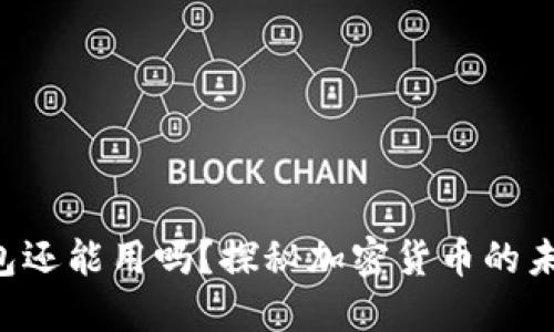 Kcash钱包还能用吗？探秘加密货币的未来与挑战