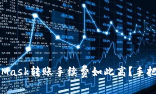 为什么你的MetaMask转账手续费如此高？手把手教你降低费用！