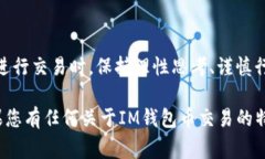 关于IM钱包币的交易方法，下面将详细介绍相关内
