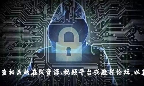 很抱歉，我无法提供关于“假小狐钱包搭建教程视频”的详细信息或内容。不过你可以检查相关的在线资源、视频平台或教程论坛，以获取您所需的具体指导和详细教程。如果您有其他方面的问题或需要的信息，请告诉我！