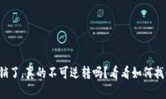 小狐钱包注销了，真的不可逆转吗？看看如何找