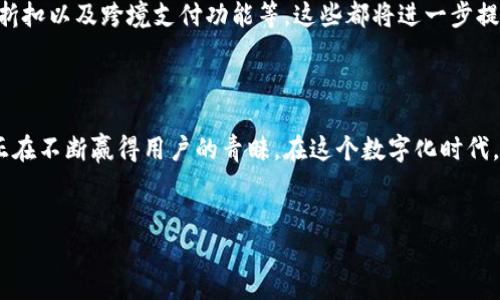 火小狐钱包：你数字生活的新伙伴

在这个数字经济飞速发展的时代，许多传统的财务管理方式正逐渐被更创新和便捷的电子钱包所取代。火小狐钱包就是这样一款旨在提升用户体验的数字钱包应用。它不仅提供资金管理的基本功能，还融入了许多创新的服务，帮助用户更好地管理和使用他们的财富。接下来，让我们一起深入探索火小狐钱包的特点、功能以及它如何在日常生活中发挥作用。

什么是火小狐钱包？

火小狐钱包是一个集成了多种金融服务的数字钱包应用。它允许用户进行在线支付、转账、收款以及账单管理等操作。与传统银行卡不同，火小狐钱包的最大特点是用户可以通过手机随时随地管理自己的财务，无论是在家里、咖啡馆还是商场，只需轻点几下，就能完成各种金融交易。

火小狐钱包的主要功能

火小狐钱包不仅仅是一个简单的支付工具，它还具备许多其他实用功能，让用户的生活更加便捷。以下是火小狐钱包的几个主要功能：

ul
    listrong快速支付：/strong用户可以通过扫描二维码或输入手机号进行快速支付，避免了繁琐的找零和等待时间。/li
    listrong转账功能：/strong不论是要给朋友分账，还是向商家付款，火小狐钱包的转账功能极为方便快捷，轻轻一点就能完成。/li
    listrong账单管理：/strong火小狐钱包允许用户查看自己的消费记录，帮助用户更清晰地了解自己的财务状况，做到合理消费。/li
    listrong安全保障：/strong为了保护用户的资金安全，火小狐钱包采用了多重加密技术，确保用户的信息不被泄露。/li
/ul

如何使用火小狐钱包？

注册和使用火小狐钱包非常简单，用户只需下载应用并按照提示进行注册。注册完成后，用户可以绑定自己的银行卡，并开始进行各种金融交易。以下是一些基本操作步骤：

ol
    li下载并安装火小狐钱包应用。/li
    li打开应用，按步骤完成注册并填写所需的个人信息。/li
    li绑定您的银行卡，确保可以进行资金充值和转账。/li
    li开始探索火小狐钱包的各种功能，如支付、转账等。/li
/ol

火小狐钱包的优势

火小狐钱包在功能丰富性和使用便捷性方面相较于竞争对手有诸多优势。首先，它的用户界面设计友好，操作简单，适合各种年龄阶段的人士使用。其次，火小狐钱包支持多种支付方式，包括信用卡、借记卡以及银行转账，这为用户提供了更多的选择。此外，火小狐钱包还定期推出优惠活动，如返现、折扣等，进一步提升了用户的使用体验。

用户反馈与体验

许多使用火小狐钱包的用户反馈，对这款应用都给予了高度评价。他们普遍认为，火小狐钱包的界面，几乎不需要学习成本就可以快速上手。此外，许多用户还提到，火小狐钱包的客服响应迅速，能够及时解决他们在使用中遇到的问题。

火小狐钱包的安全性

在选择一个电子钱包时，用户最关注的无疑是安全性。火小狐钱包在这方面下了很大的功夫。应用采用了行业领先的加密技术，以确保用户的资金和个人信息的安全。此外，火小狐钱包还设有风险监控系统，能够实时检测异常交易，及时发出警报。

未来的发展方向

随着数字支付市场的不断扩大，火小狐钱包也在不断发展中。未来，我们可以期待火小狐钱包推出更多创新功能，例如更智能的财务分析工具、更多合作商家折扣以及跨境支付功能等。这些都将进一步提升用户的体验，使火小狐钱包成为用户生活中不可或缺的数字金融助手。

总结

火小狐钱包不仅仅是一款电子支付工具，更是一个为用户提供全面金融解决方案的平台。凭借其便捷的操作、丰富的功能以及卓越的安全保障，火小狐钱包正在不断赢得用户的青睐。在这个数字化时代，它以其独特的魅力，引领着现代人们的财务管理新潮流。

数字钱包, 火小狐钱包, 电子支付/guanjianci  
火小狐钱包：数字生活的最佳伴侣！