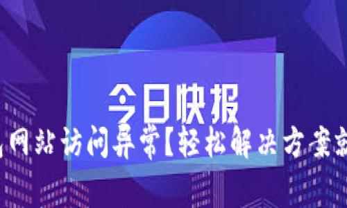 小狐钱包网站访问异常？轻松解决方案就在这里！