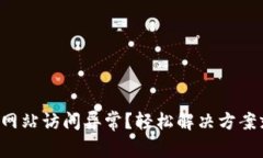 小狐钱包网站访问异常？轻松解决方案就在这里