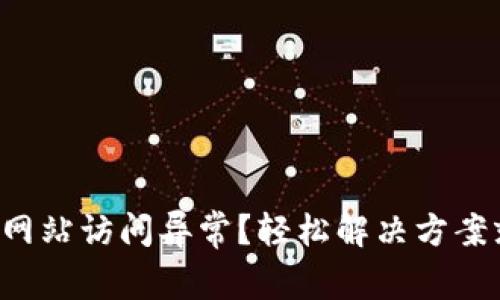 小狐钱包网站访问异常？轻松解决方案就在这里！