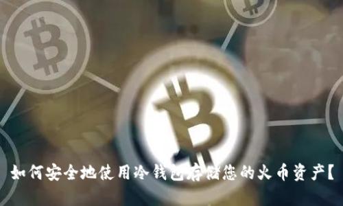 如何安全地使用冷钱包存储您的火币资产？