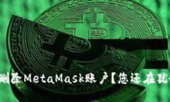 如何删除MetaMask账户？您还在犹豫吗？