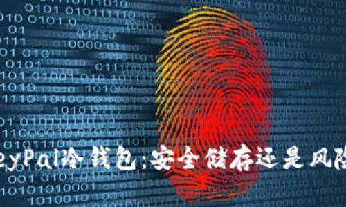 剖析KeyPal冷钱包：安全储存还是风险游戏？