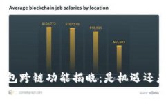 小狐钱包跨链功能揭晓：是机遇还是挑战？