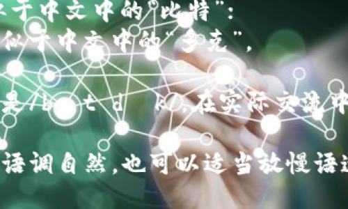 “bitdock”这个词的发音可以大致分为两个部分： 

- 