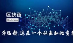 冷钱包软件选择：这是一个从未如此重要的决策