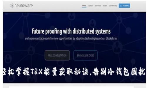 轻松掌握TRX能量获取秘诀，告别冷钱包困扰！