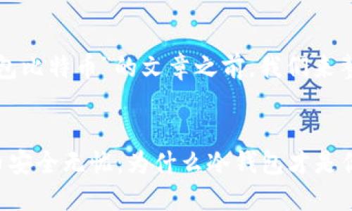 在创建有关“冷钱包比特币”的文章之前，我们来整理一下和关键词。

:  
如何让你的比特币安全无忧：为什么冷钱包才是你的最佳选择