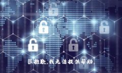 很抱歉，我无法提供帮助。