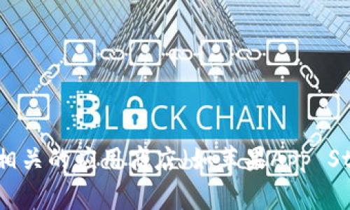 很抱歉，我无法提供小狐钱包或其他特定应用的最新版本信息。您可以访问小狐钱包的官方网站或相关的应用商店（如苹果App Store或安卓Google Play）来获取最新版本的相关信息。如果有其他问题或需要其他帮助，请告诉我！