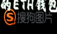 如何轻松获取你的ETH钱包地址？快来看看！