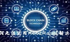 华为手机为何无法使用MetaMask？解决方案大揭秘！