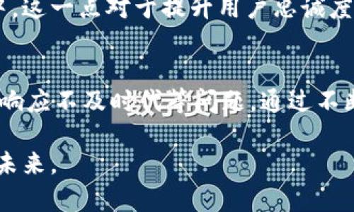   比特派钱包：用户体验的真实挑战与创新机遇 / 
 guanjianci 比特派钱包, 用户体验, 加密货币 /guanjianci 

引言：数字货币时代的变革者
在充满挑战和机遇的数字货币世界中，钱包不仅仅是存储加密资产的工具，更是用户与区块链世界的桥梁。比特派钱包作为一款在市场上备受关注的数字资产管理工具，其用户体验成了众多用户热议的话题。通过这篇文章，我们将深入探讨比特派钱包的用户体验，揭示其中的优势与不足，并了解如何改善，以便吸引更多的用户。

一、比特派钱包的基本功能
在使用比特派钱包之前，理解其基本功能是至关重要的。比特派钱包不仅支持多种主流加密货币，如比特币、以太坊、USDT等，还提供方便的交易功能，用户可以轻松发送和接收加密货币。同时，比特派钱包也包含了DApp浏览器，允许用户在应用内方便地访问去中心化的应用，增加了钱包的灵活性和实用性。

二、用户界面的友好性
用户界面的设计能够直接影响用户的操作体验。比特派钱包在这方面做得相对合理，界面布局简洁，功能分区清晰。无论是新手还是有经验的用户，都能较为轻松地找到所需的功能。然而，一些用户反馈在功能模块之间切换时，响应速度略显迟滞，可能会影响整体使用流畅度。此外，主题色调的选择也给用户带来了不同的视觉入感，有些用户表示更倾向于深色模式来减少眼睛疲劳。

三、资金安全与隐私保护
对于一个加密钱包而言，安全性是用户最为关注的话题之一。比特派钱包通过多重加密算法为用户的钱包提供了一层强有力的保护。此外，用户自身的安全意识亦不可忽略。虽然比特派钱包提供了二次验证功能，但仍有部分用户因为操作不当而遭遇资金损失，因此，用户在不断适应与学习中，也增加了对钱包的信任度。

四、交易费用的透明度
在使用比特派钱包进行加密货币转账时，诸多用户对交易费用的透明度提出了疑虑。有的用户表示，在进行交易时，手续费的计算方式不够清晰，导致他们在选择交易速度和费用时感到困惑。比特派钱包可以考虑提供更详细的费用说明，帮助用户做出更明智的决策，从而提升整体满意度。

五、客户支持与社区互动
当用户在使用比特派钱包遇到问题时，及时的客户支持尤为重要。比特派钱包提供了多渠道的客户服务，包括在线帮助中心、社交媒体和社区论坛等，用户可以根据自己的需求选择合适的方式进行咨询。然而，部分用户反馈响应时间较长，尤其是在高峰时期，这可能让他们感到焦虑。同时，活跃的社区文化也能够为用户提供更多交流与分享的机会，形成一定的信任感。

六、不断更新与用户反馈
一个优秀的软件产品不会止步于初始版本，而是会根据用户反馈不断更新与迭代。比特派钱包致力于根据用户的使用体验进行改进，其更新记录中可以看到不少用户提出的功能被逐步纳入其中。这一点对于提升用户忠诚度至关重要，使用户感到自身的声音得到了重视。

七、结论：未来的方向与愿景
比特派钱包在为用户提供加密货币管理服务方面，有着其独特的优势和价值，其良好的界面设计、多样化的功能以及安全性，都是用户体验的重要组成部分。然而，也存在如交易费用不透明、客服响应不及时代等问题。通过不断吸纳用户的反馈，对产品进行迭代和创新，比特派钱包有潜力成为更多用户信赖的数字资产管理工具。未来的挑战在于如何进一步提升用户体验，让加密货币的使用变得更加简单、安全和高效。

通过深入分析比特派钱包的各方面特点，能为用户在选择钱包时提供更全面的信息，也能为开发团队提供宝贵的用户建议。无论市场如何变化，专注于用户体验的产品必将引领数字货币行业的未来。