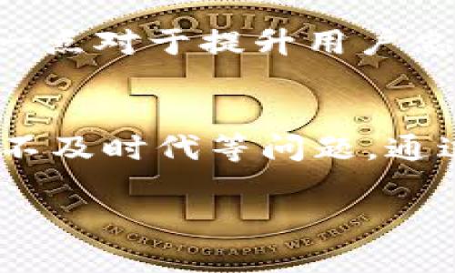   比特派钱包：用户体验的真实挑战与创新机遇 / 
 guanjianci 比特派钱包, 用户体验, 加密货币 /guanjianci 

引言：数字货币时代的变革者
在充满挑战和机遇的数字货币世界中，钱包不仅仅是存储加密资产的工具，更是用户与区块链世界的桥梁。比特派钱包作为一款在市场上备受关注的数字资产管理工具，其用户体验成了众多用户热议的话题。通过这篇文章，我们将深入探讨比特派钱包的用户体验，揭示其中的优势与不足，并了解如何改善，以便吸引更多的用户。

一、比特派钱包的基本功能
在使用比特派钱包之前，理解其基本功能是至关重要的。比特派钱包不仅支持多种主流加密货币，如比特币、以太坊、USDT等，还提供方便的交易功能，用户可以轻松发送和接收加密货币。同时，比特派钱包也包含了DApp浏览器，允许用户在应用内方便地访问去中心化的应用，增加了钱包的灵活性和实用性。

二、用户界面的友好性
用户界面的设计能够直接影响用户的操作体验。比特派钱包在这方面做得相对合理，界面布局简洁，功能分区清晰。无论是新手还是有经验的用户，都能较为轻松地找到所需的功能。然而，一些用户反馈在功能模块之间切换时，响应速度略显迟滞，可能会影响整体使用流畅度。此外，主题色调的选择也给用户带来了不同的视觉入感，有些用户表示更倾向于深色模式来减少眼睛疲劳。

三、资金安全与隐私保护
对于一个加密钱包而言，安全性是用户最为关注的话题之一。比特派钱包通过多重加密算法为用户的钱包提供了一层强有力的保护。此外，用户自身的安全意识亦不可忽略。虽然比特派钱包提供了二次验证功能，但仍有部分用户因为操作不当而遭遇资金损失，因此，用户在不断适应与学习中，也增加了对钱包的信任度。

四、交易费用的透明度
在使用比特派钱包进行加密货币转账时，诸多用户对交易费用的透明度提出了疑虑。有的用户表示，在进行交易时，手续费的计算方式不够清晰，导致他们在选择交易速度和费用时感到困惑。比特派钱包可以考虑提供更详细的费用说明，帮助用户做出更明智的决策，从而提升整体满意度。

五、客户支持与社区互动
当用户在使用比特派钱包遇到问题时，及时的客户支持尤为重要。比特派钱包提供了多渠道的客户服务，包括在线帮助中心、社交媒体和社区论坛等，用户可以根据自己的需求选择合适的方式进行咨询。然而，部分用户反馈响应时间较长，尤其是在高峰时期，这可能让他们感到焦虑。同时，活跃的社区文化也能够为用户提供更多交流与分享的机会，形成一定的信任感。

六、不断更新与用户反馈
一个优秀的软件产品不会止步于初始版本，而是会根据用户反馈不断更新与迭代。比特派钱包致力于根据用户的使用体验进行改进，其更新记录中可以看到不少用户提出的功能被逐步纳入其中。这一点对于提升用户忠诚度至关重要，使用户感到自身的声音得到了重视。

七、结论：未来的方向与愿景
比特派钱包在为用户提供加密货币管理服务方面，有着其独特的优势和价值，其良好的界面设计、多样化的功能以及安全性，都是用户体验的重要组成部分。然而，也存在如交易费用不透明、客服响应不及时代等问题。通过不断吸纳用户的反馈，对产品进行迭代和创新，比特派钱包有潜力成为更多用户信赖的数字资产管理工具。未来的挑战在于如何进一步提升用户体验，让加密货币的使用变得更加简单、安全和高效。

通过深入分析比特派钱包的各方面特点，能为用户在选择钱包时提供更全面的信息，也能为开发团队提供宝贵的用户建议。无论市场如何变化，专注于用户体验的产品必将引领数字货币行业的未来。