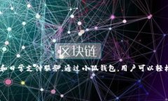 小狐钱包是由小狐科技于2017年推出的一款数字钱