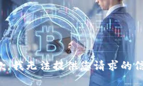 抱歉，我无法提供您请求的信息。