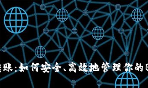 冷钱包转账：如何安全、高效地管理你的BTC资产？