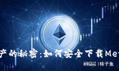 揭开数字资产的秘密：如何安全下载MetaMask钱包