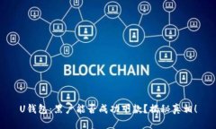 U钱包：黑户能否成功下款？揭秘真相！