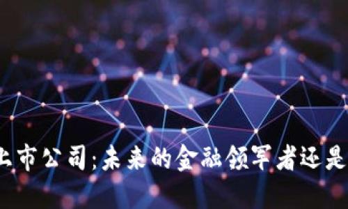 数字货币上市公司：未来的金融领军者还是昙花一现？