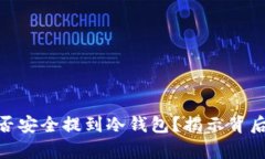 USDT能否安全提到冷钱包？揭示背后的真相！