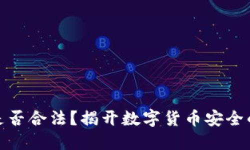 TP冷钱包是否合法？揭开数字货币安全的神秘面纱