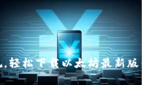 突破常规，轻松下载以太坊最新版钱包APP！