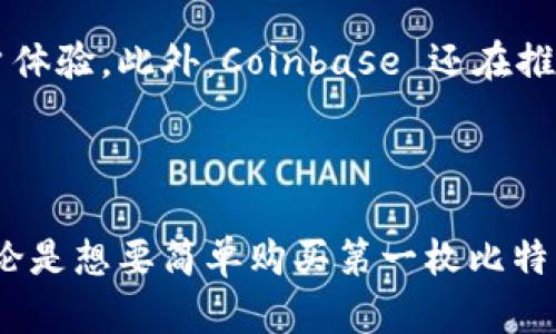 Coinbase 是一个广受欢迎的加密货币交易平台，成立于 2012 年，总部位于美国旧金山。这个平台使用户能够方便地购买、出售和管理比特币、以太坊、莱特币等多种加密货币。Coinbase 的设计理念是使加密货币的交易尽可能地简单和安全，从而吸引了大量的用户，包括刚接触加密货币的新手和拥有丰富经验的投资者。

### 平台特点

#### 用户友好的界面

Coinbase 的界面直观友好，让用户无论是初次接触加密货币，还是已经熟悉市场，都能轻松上手。用户可以通过移动应用程序或桌面网站进行交易，实时查看市场行情和账户余额，以及进行交易操作。

#### 多种资产支持

除了比特币，Coinbase 还支持多种其他加密货币，使用户能够在一个平台上管理不同的资产。这种多样性使得投资者能够探索市场中的不同机会，而不必在多个平台间频繁切换。

#### 安全性

对于任何涉及资金的在线平台，安全都是最重要的考量之一。Coinbase 采取了多种措施来保护用户的资金和信息，包括两步验证、冷存储大部分用户资金等，这些都提高了平台的安全性。

### 账户类型

Coinbase 提供了几种不同类型的账户来满足用户的需求，简单来说可以分为普通账号和专业账号。

#### Coinbase 账号

这是大多数用户选择的常规账号，适合普通投资者。用户可以通过简单的方式进行交易，并使用多种支付方式，例如信用卡、银行转账等。

#### Coinbase Pro

这是一个专为更有经验的交易者设计的账户，提供了丰富的交易工具和市场数据分析功能。用户可以进行更复杂的交易策略，如限价单和止损单等，适合那些希望在市场中深度参与的投资者。

### 始于教育的使命

Coinbase 不仅仅是一个交易平台，它还致力于提高大众对加密货币的认识和理解。平台上有许多教育资源，包括教程、文章和视频，帮助用户了解加密货币的各个方面。这种教育导向的策略使新的投资者可以在购买前了解比特币和其他数字资产的基本知识，降低了他们进入市场的障碍。

### 未来展望

随着加密货币行业的快速发展，Coinbase 也在不断努力适应市场变化，推出新的功能，比如支持更多的数字资产、改进的交易工具以及增强的用户体验。此外，Coinbase 还在推动监管合规方面的努力，帮助确保整个行业的可持续发展。

### 小结

总的来说，Coinbase 作为加密货币的领先平台之一，通过其用户友好的设计、安全措施以及教育资源，帮助用户在数字资产的世界中顺利航行。不论是想要简单购买第一枚比特币的新人，还是希望进行深度交易的资深投资者，Coinbase 都为他们提供了一个可行的解决方案。